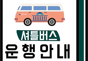 [2026개편] 국회부산도서관 셔틀버스 운영안내