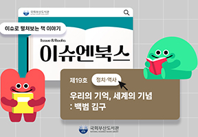 이슈엔북스📂제19호<우리의 기억, 세계의 기념: 백범 김구>