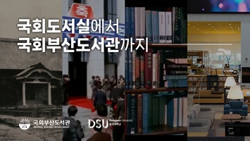 [동서대학교 방송영상학과] 국회도서실에서 국회부산도서관까지