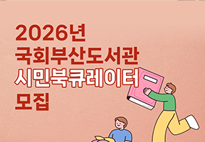 2026년 국회부산도서관 시민 북큐레이터 모집