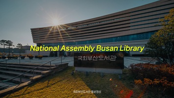 [국회부산도서관] 홍보영상 2026