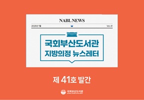 [국회부산도서관] 지방의정📰뉴스레터 제41호 발간