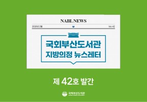 [국회부산도서관] 지방의정📰뉴스레터 제42호 발간
