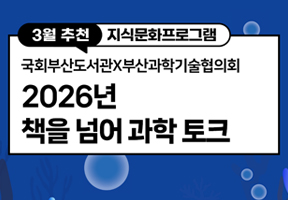 [국회부산도서관X부산과학기술협의회]2026년 책을 넘어 과학 토크