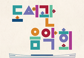 국회부산도서관 개관4주년 【도서관 음악회】