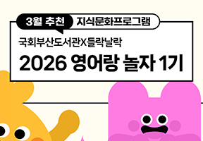 [국회부산도서관X들락날락] 2026 영어랑 놀자 1기