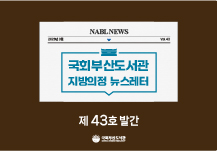 [국회부산도서관] 지방의정📰뉴스레터 제43호 발간