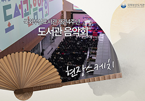 【현장스케치】 국회부산도서관 개관4주년 기념 <도서관 음악회>