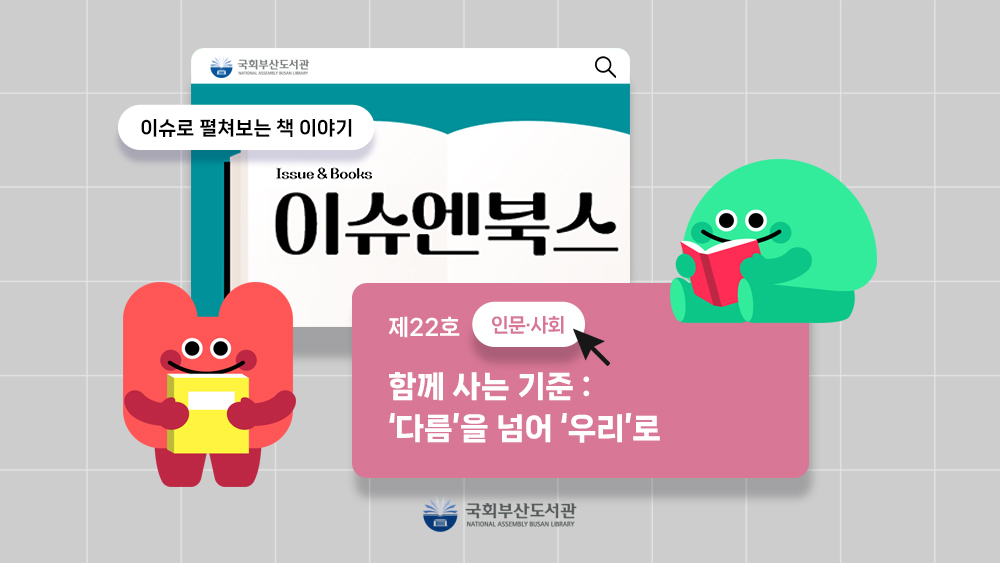 이슈엔북스📂제22호<함께 사는 기준 : ‘다름’을 넘어 ‘우리’로>