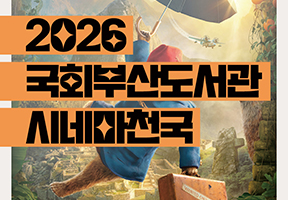 2026 국회부산도서관 시네마천국