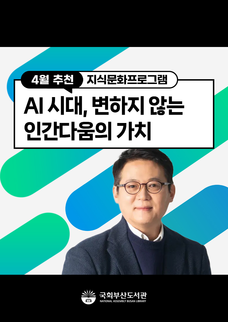 AI 시대, 변하지 않는 인간다움의 가치