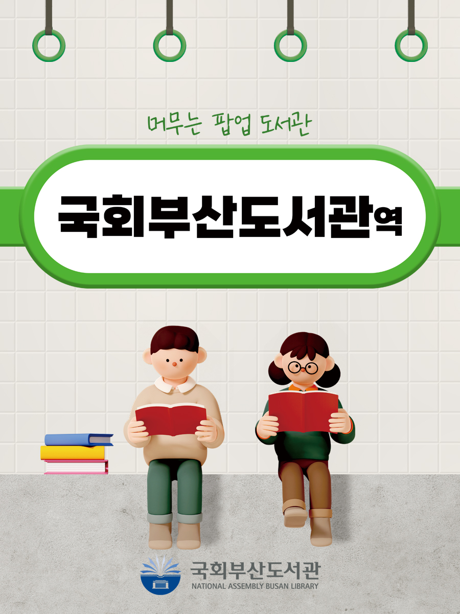 머무는 팝업 도서관 <국회부산도서관역>