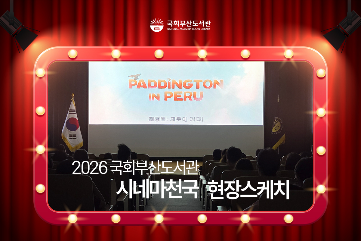 【현장스케치】 2026 국회부산도서관 시네마천국