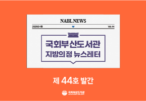 [국회부산도서관] 지방의정📰뉴스레터 제44호 발간