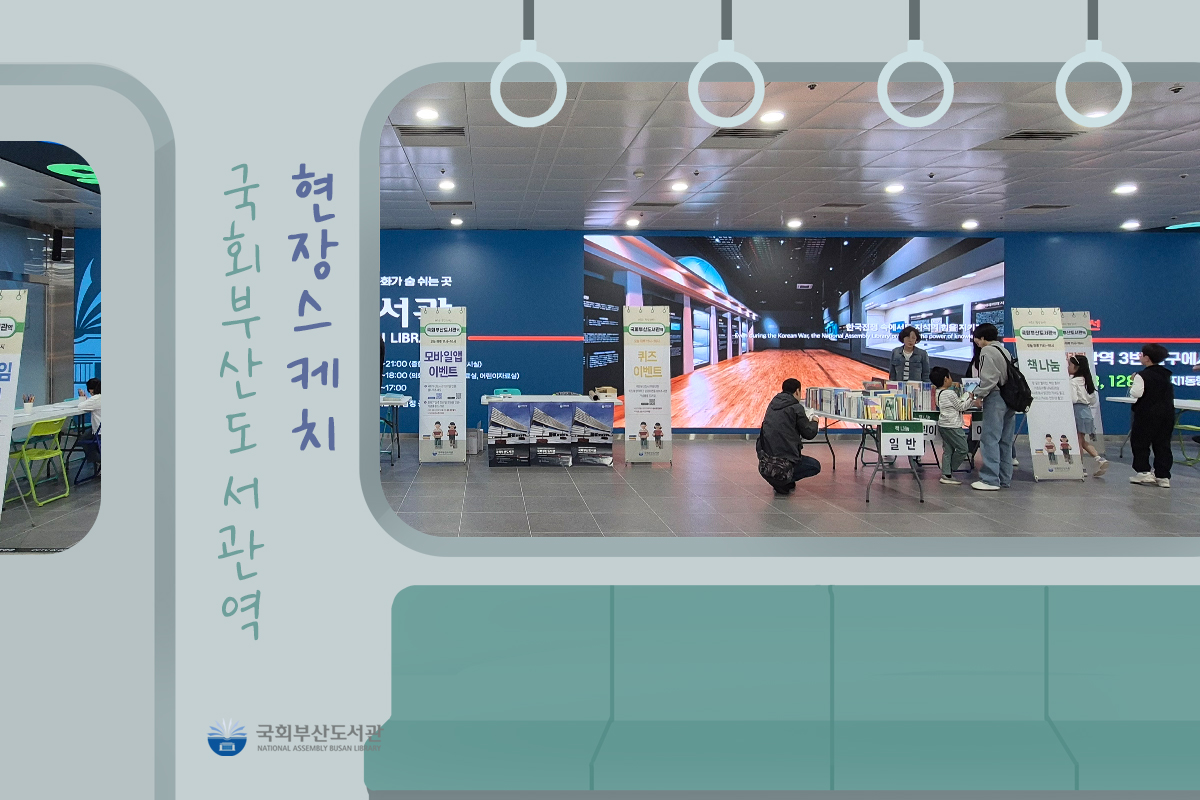 【현장스케치】 국회부산도서관역