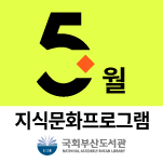 국회부산도서관 5️⃣월 지식문화 프로그램