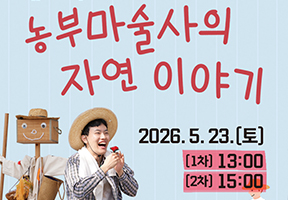 (패밀리데이 공연) 농부마술사의 자연 이야기