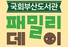 제4회 국회부산도서관 패밀리데이
