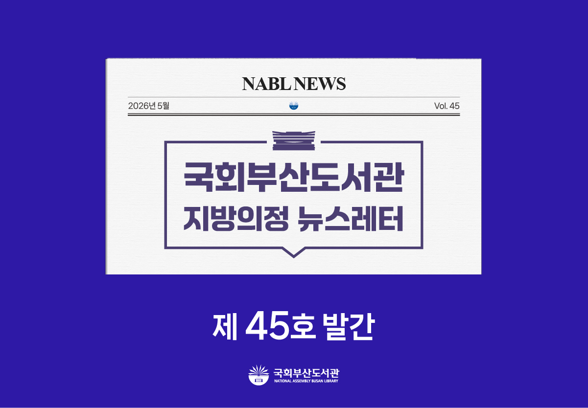 [국회부산도서관] 지방의정📰뉴스레터 제45호 발간