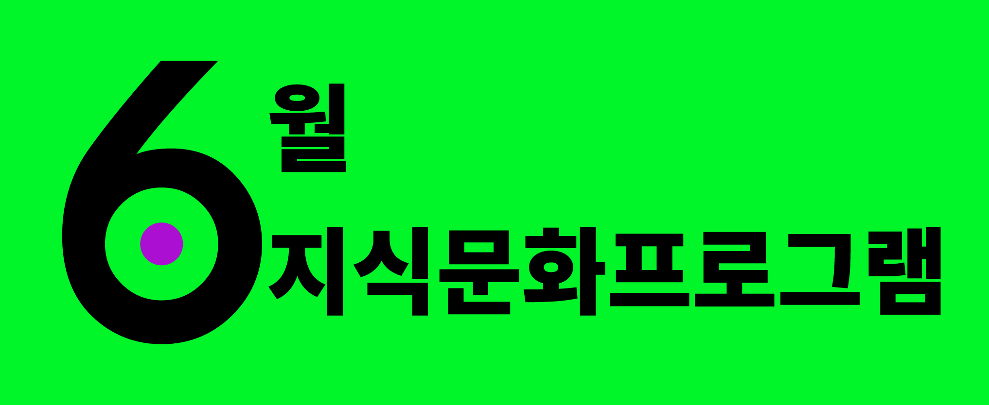 국회부산도서관 6️⃣월 지식문화 프로그램