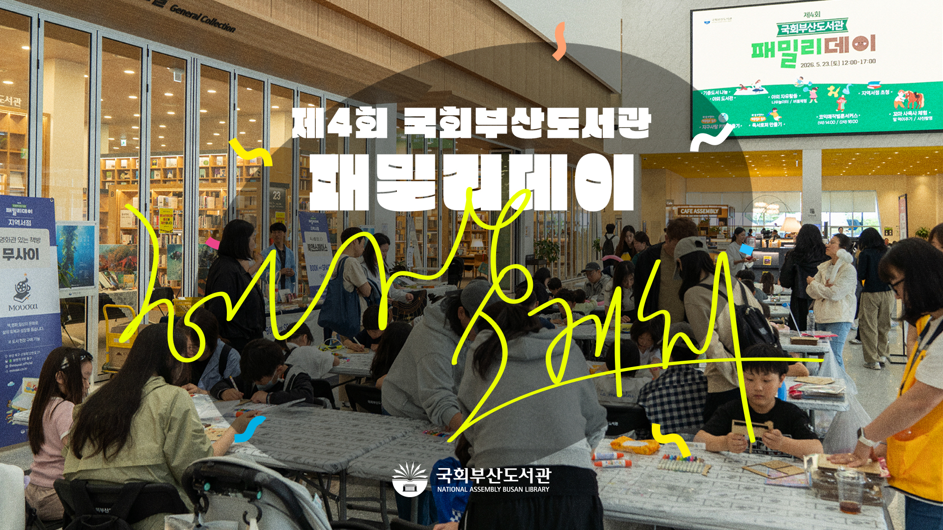 【현장스케치】 제4회 국회부산도서관 패밀리데이
