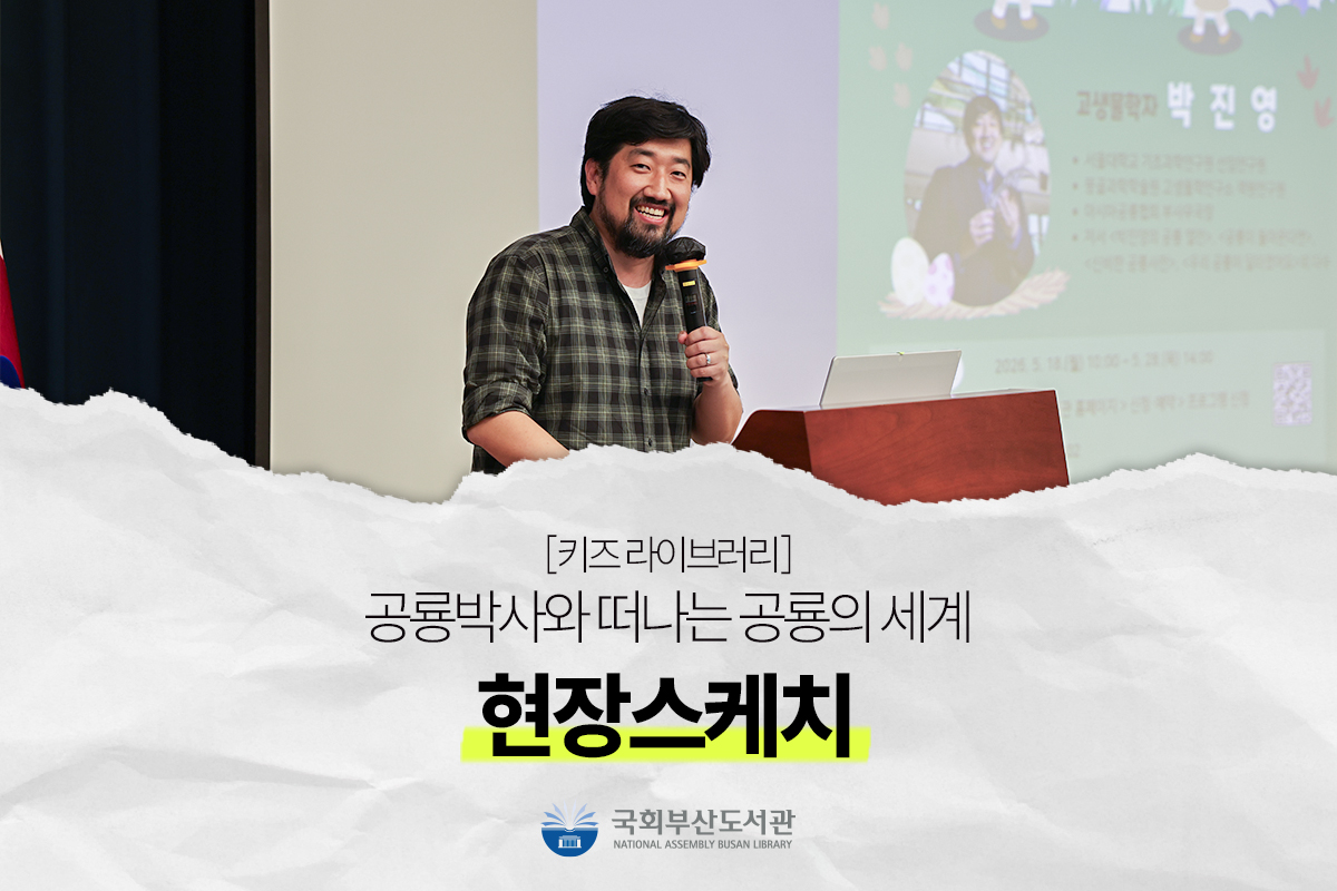 【현장스케치】 온 가족이 함께 떠난 신나는 공룡의 세계