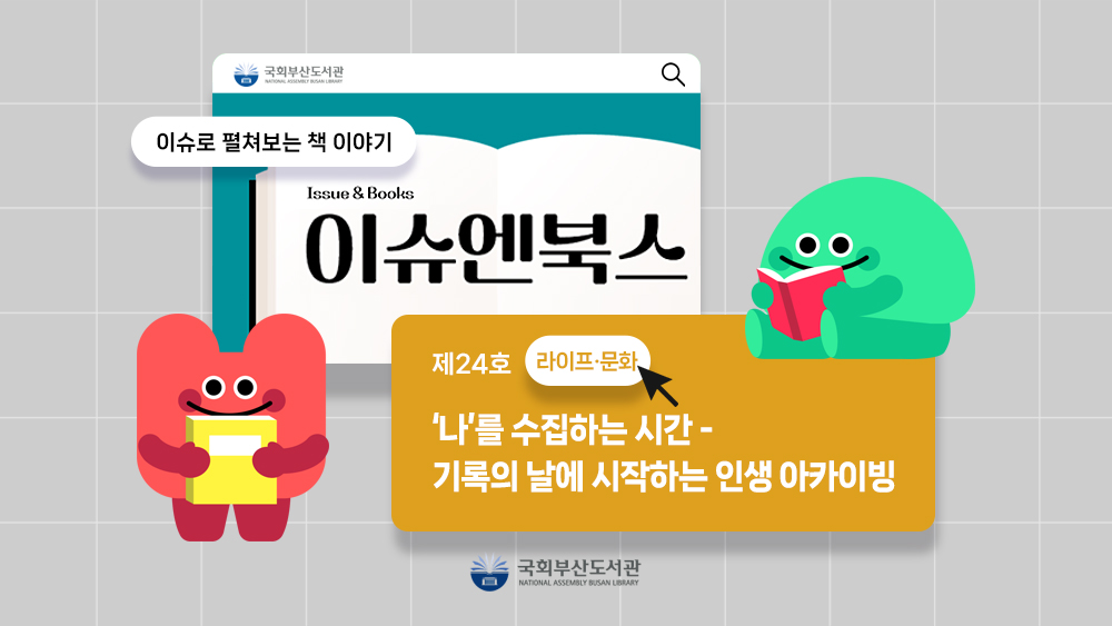 이슈엔북스📂제24호<‘나’를 수집하는 시간 - 기록의 날에 시작하는 인생 아카이빙>