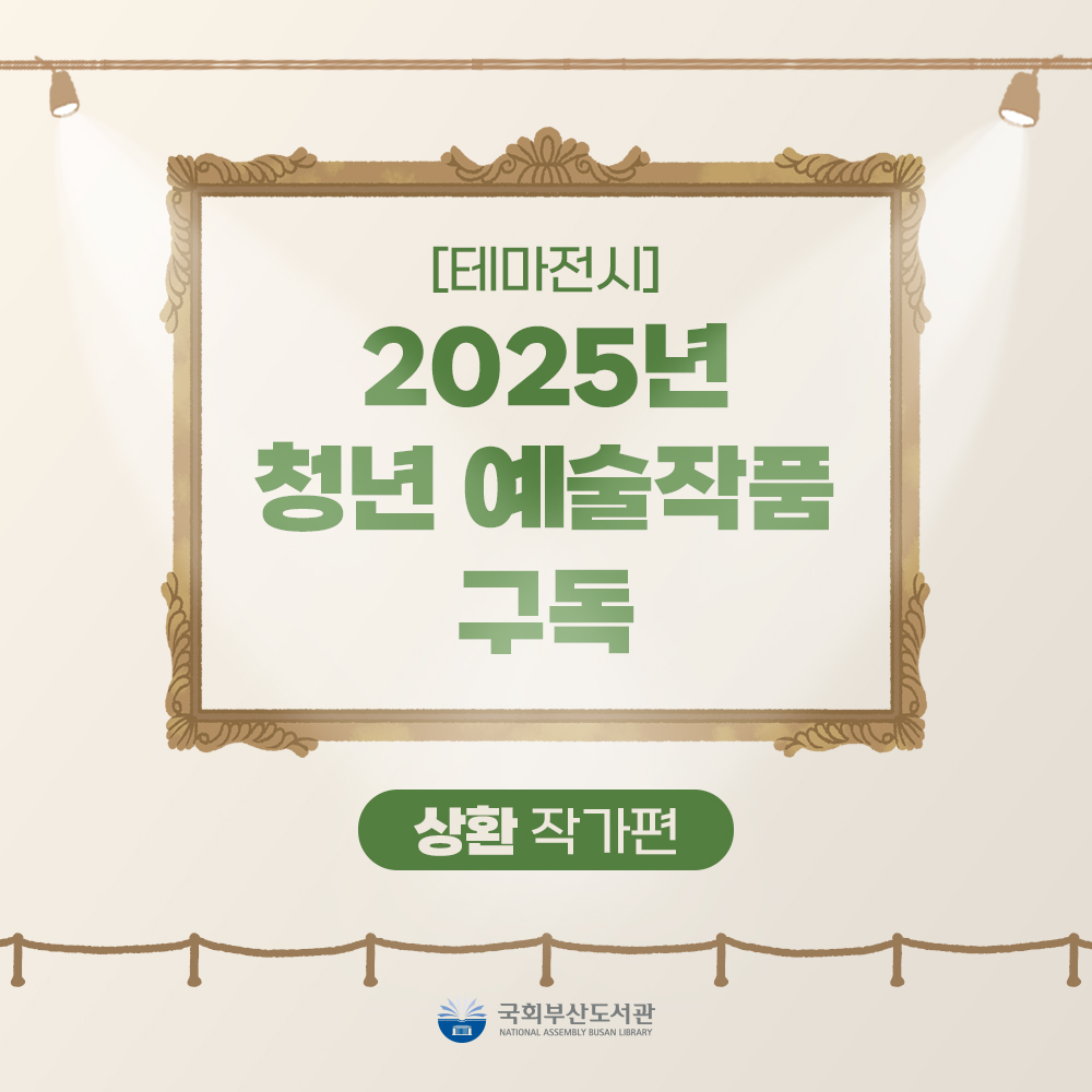 [테마전시] 2025년 청년 예술작품 구독 <상환 작가편>