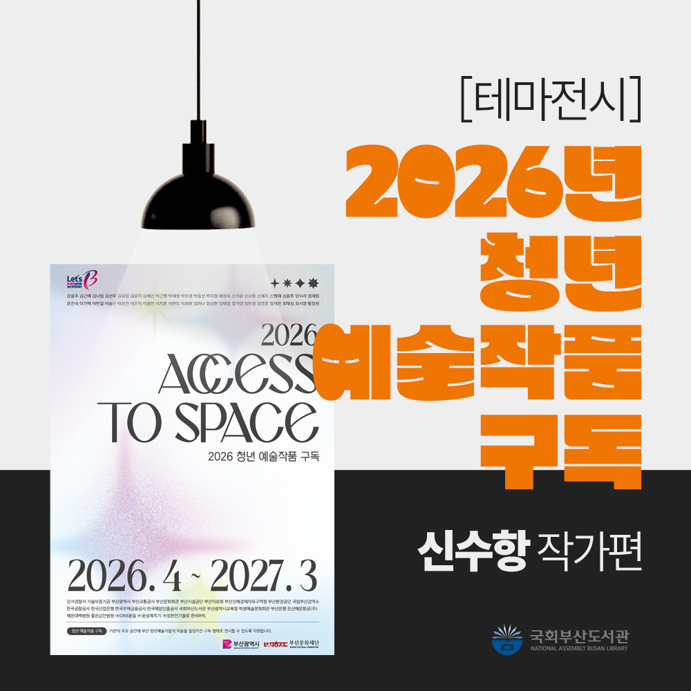 [테마전시] 2026년 청년 예술작품 구독 <신수항 작가편>