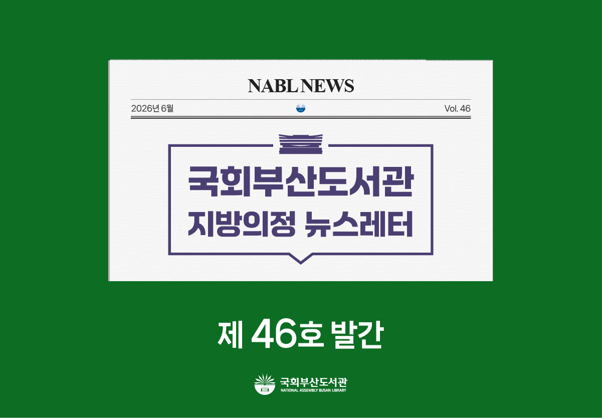 [국회부산도서관] 지방의정📰뉴스레터 제46호 발간