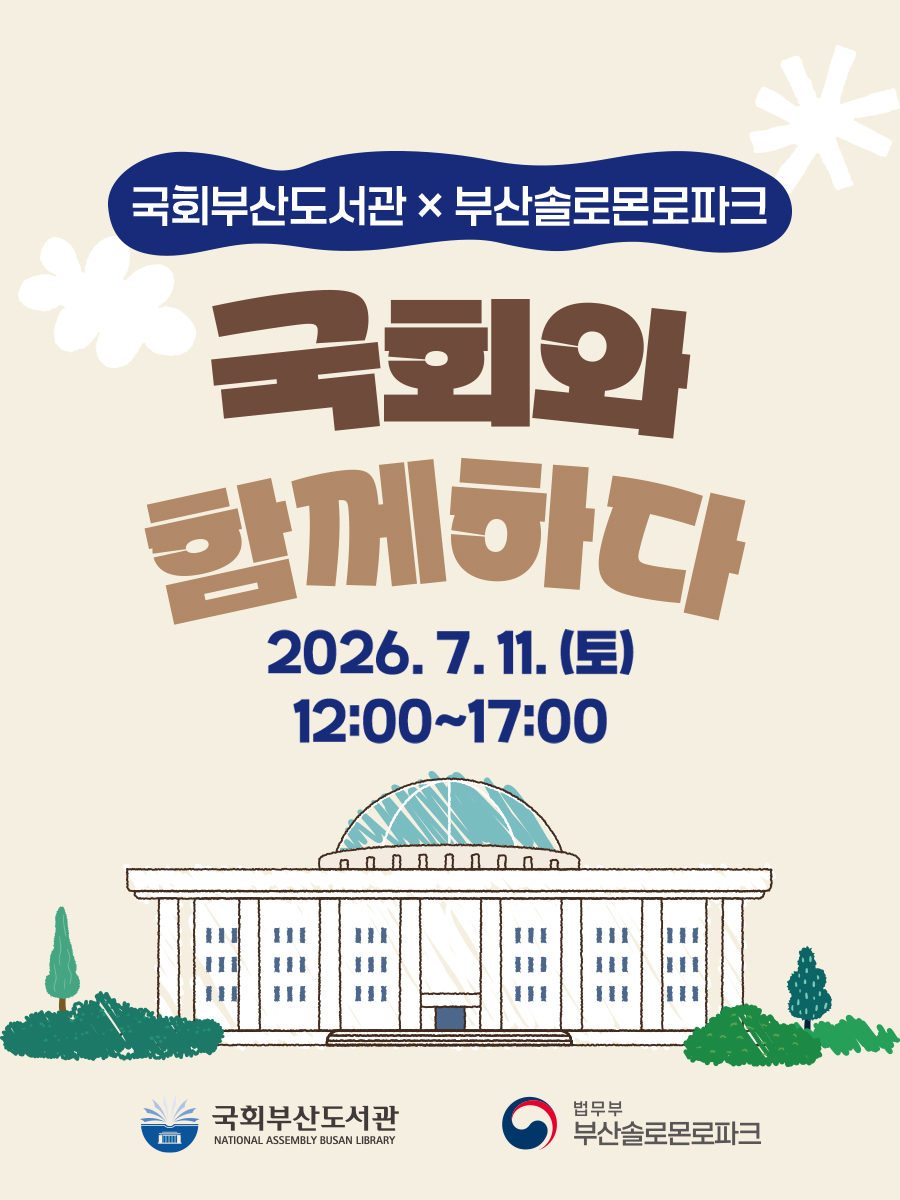 [국회부산도서관 × 부산솔로몬로파크] 국회와 함께하다