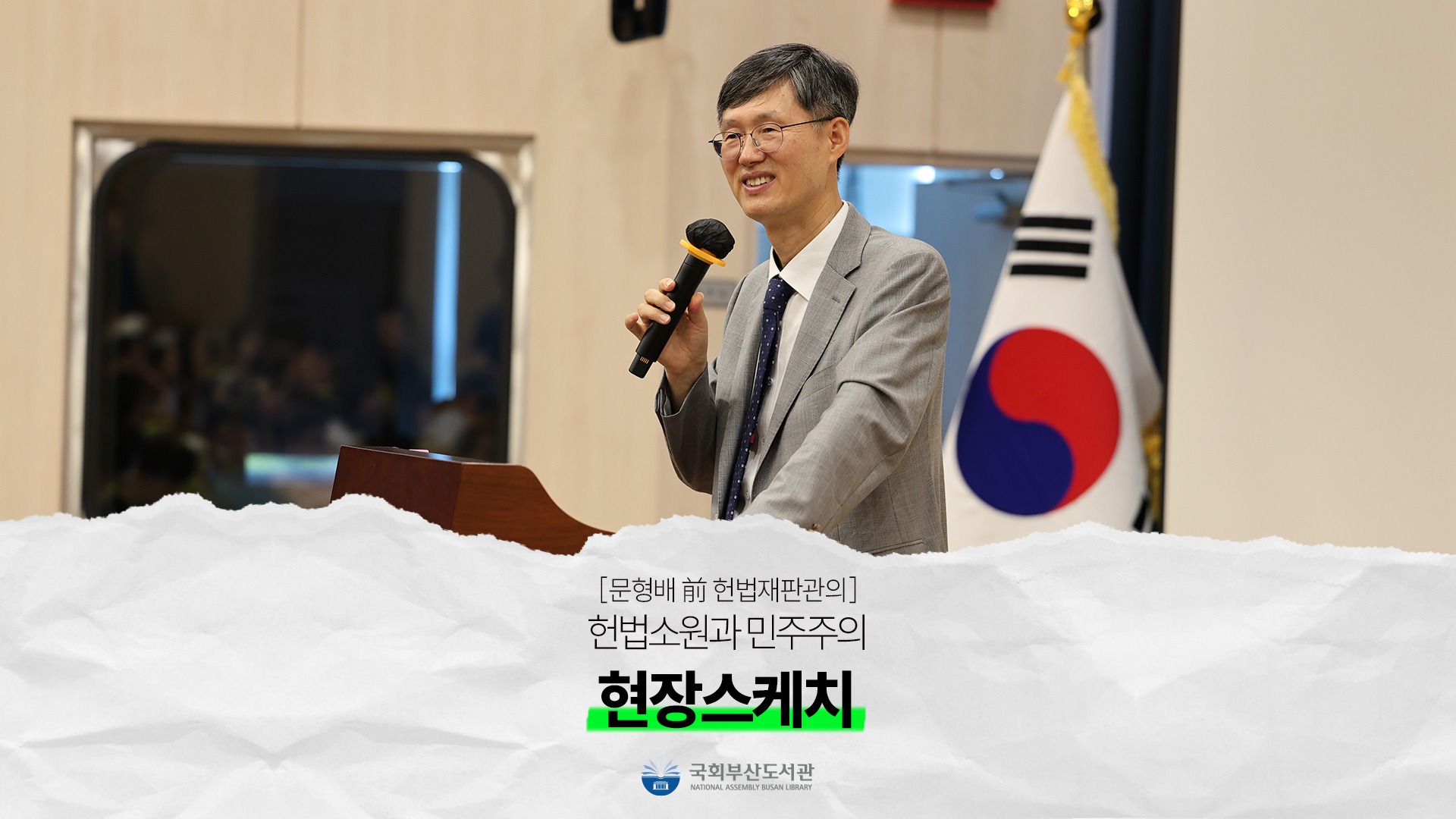[현장스케치] 문형배 前 헌법재판관의 「헌법소원과 민주주의」 강연