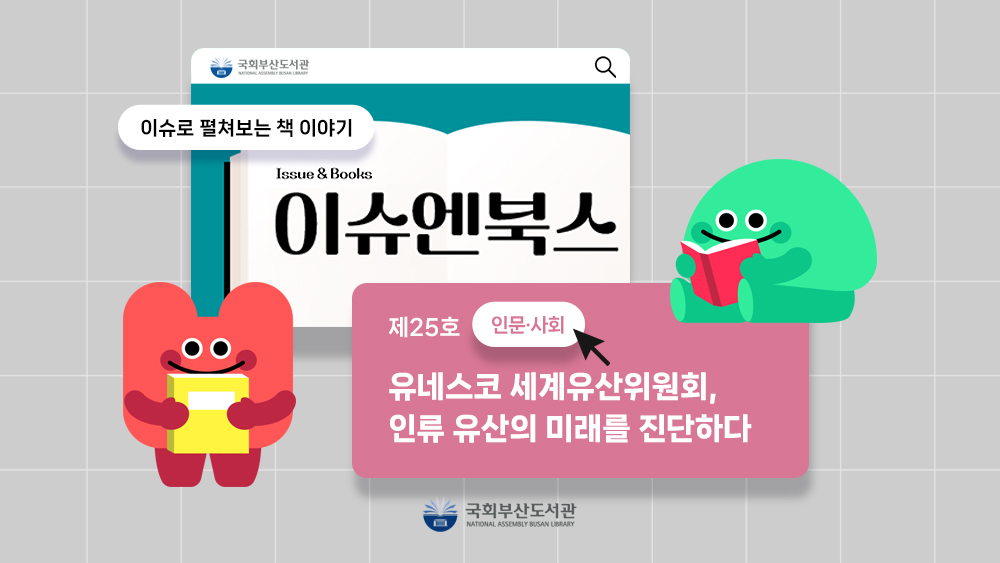 이슈엔북스📂제25호<유네스코 세계유산위원회, 인류 유산의 미래를 진단하다>