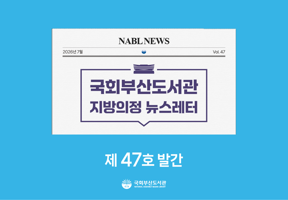 [국회부산도서관] 지방의정📰뉴스레터 제47호 발간