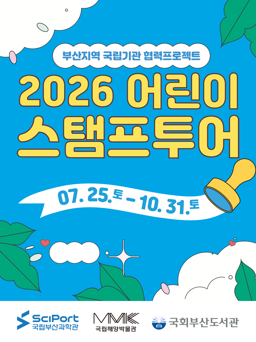2026 어린이 스탬프투어