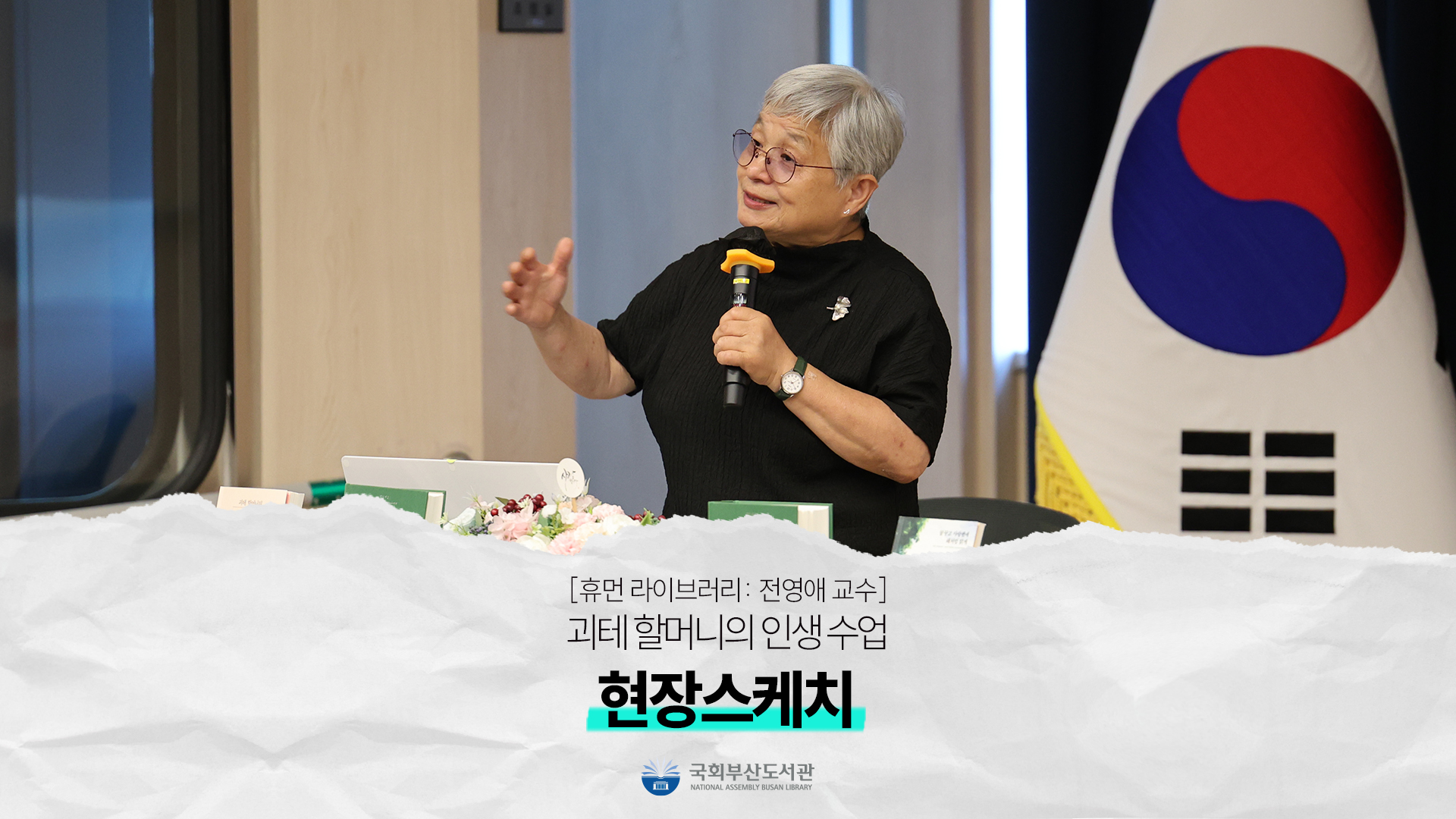 [현장스케치] (휴먼 라이브러리: 전영애 교수)괴테 할머니의 인생 수업