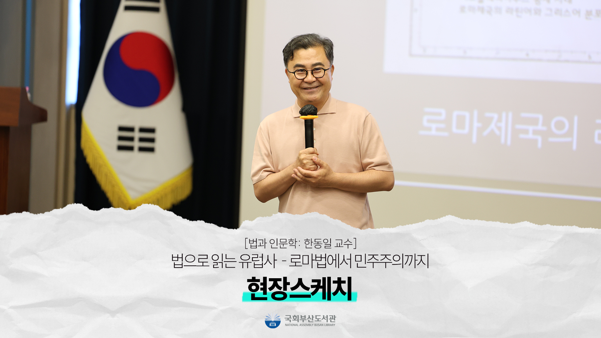 [현장스케치] (법과 인문학: 한동일 교수)법으로 읽는 유럽사- 로마법에서 민주주의까지