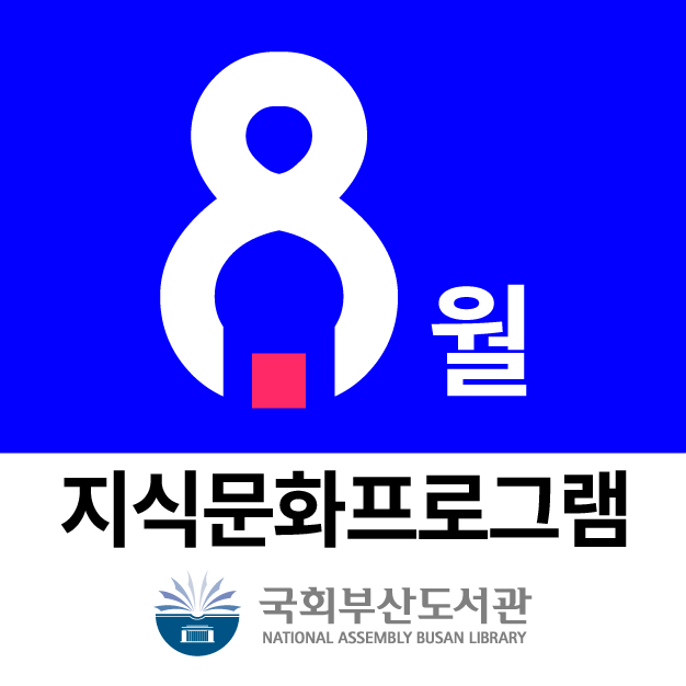 국회부산도서관 8️⃣월 지식문화 프로그램