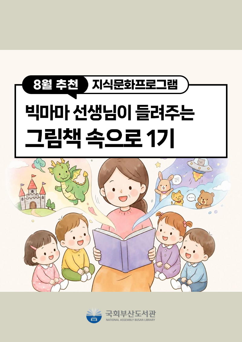 빅마마 선생님이 들려주는 그림책 속으로 1기
