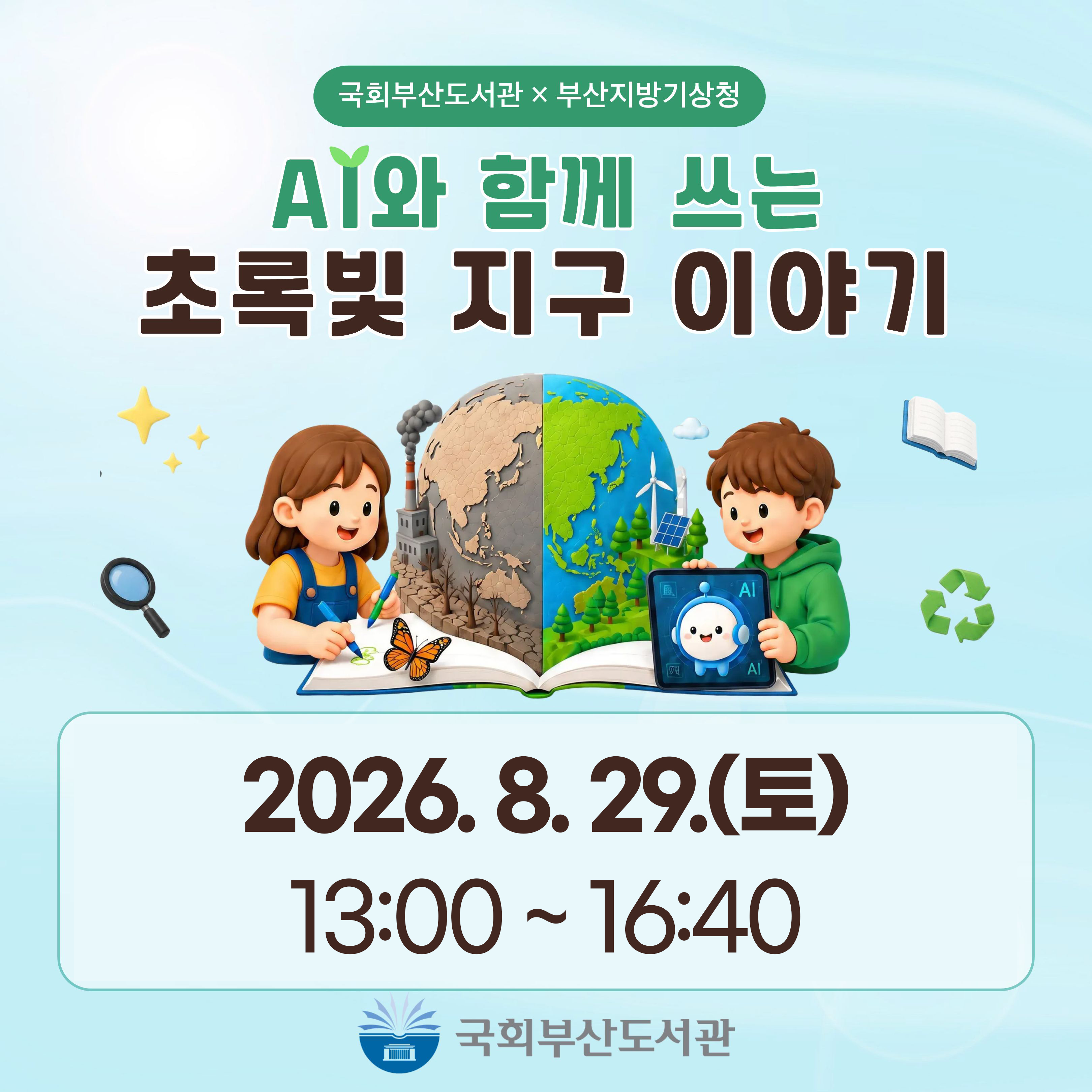 🌱 AI와 함께 쓰는, 초록빛 지구 이야기 🌍