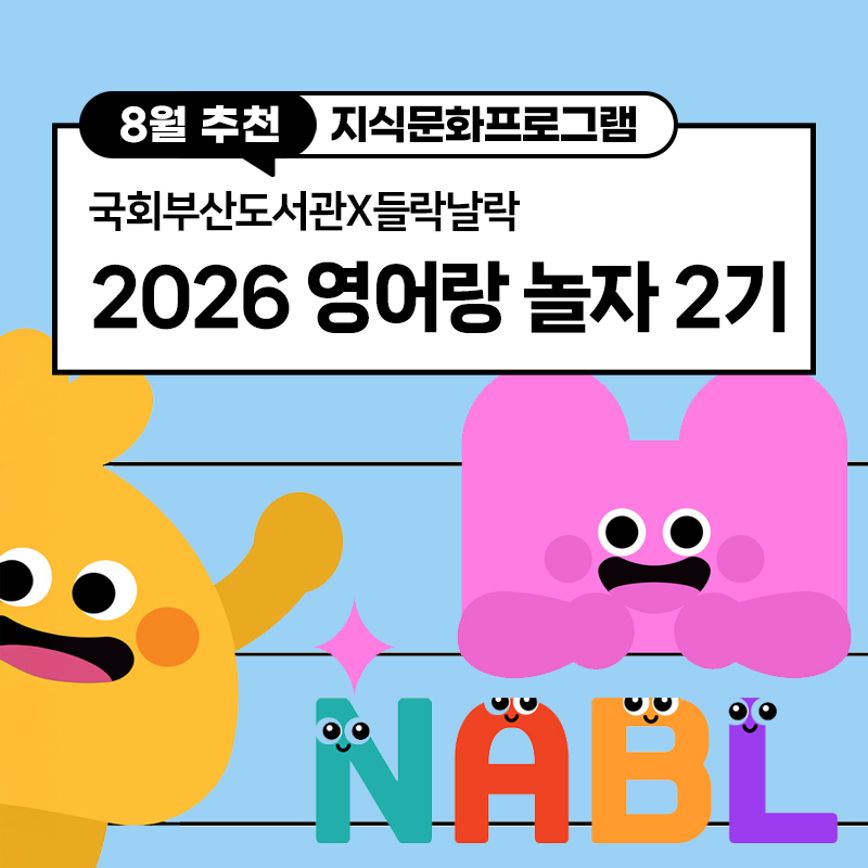 2026년 영어랑 놀자 2기 모집