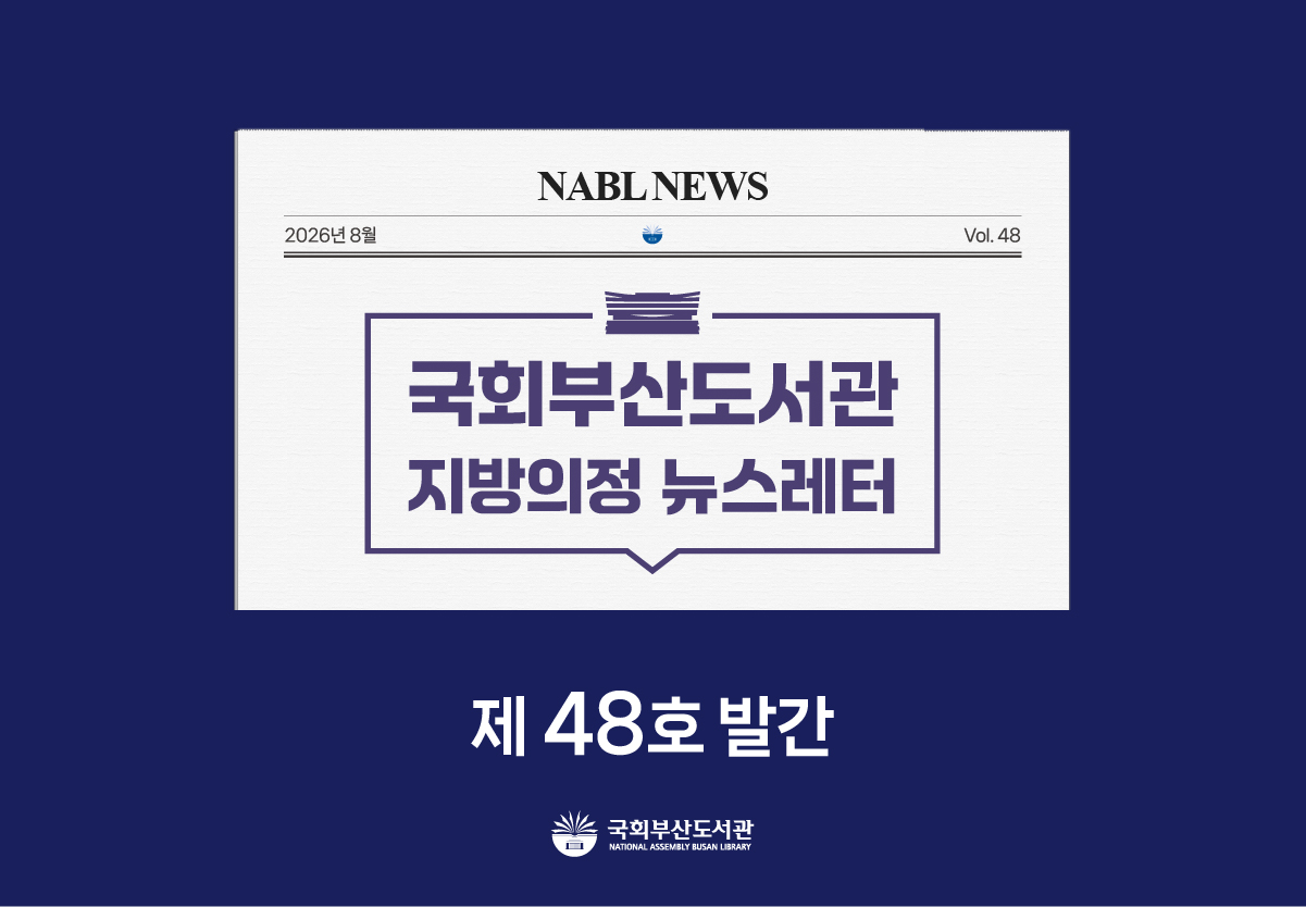 [국회부산도서관] 지방의정📰뉴스레터 제48호 발간