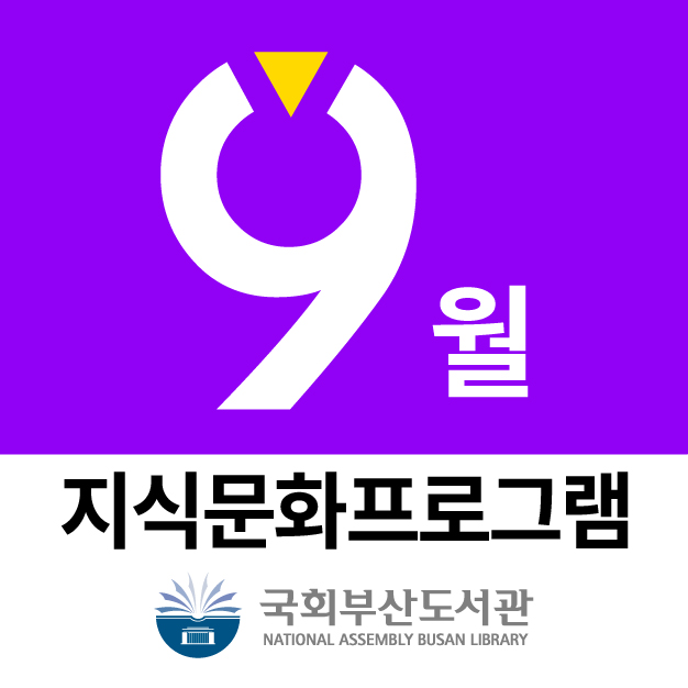 국회부산도서관 9️⃣월 지식문화 프로그램