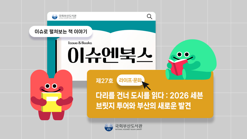 이슈엔북스📂제27호<다리를 건너 도시를 읽다>