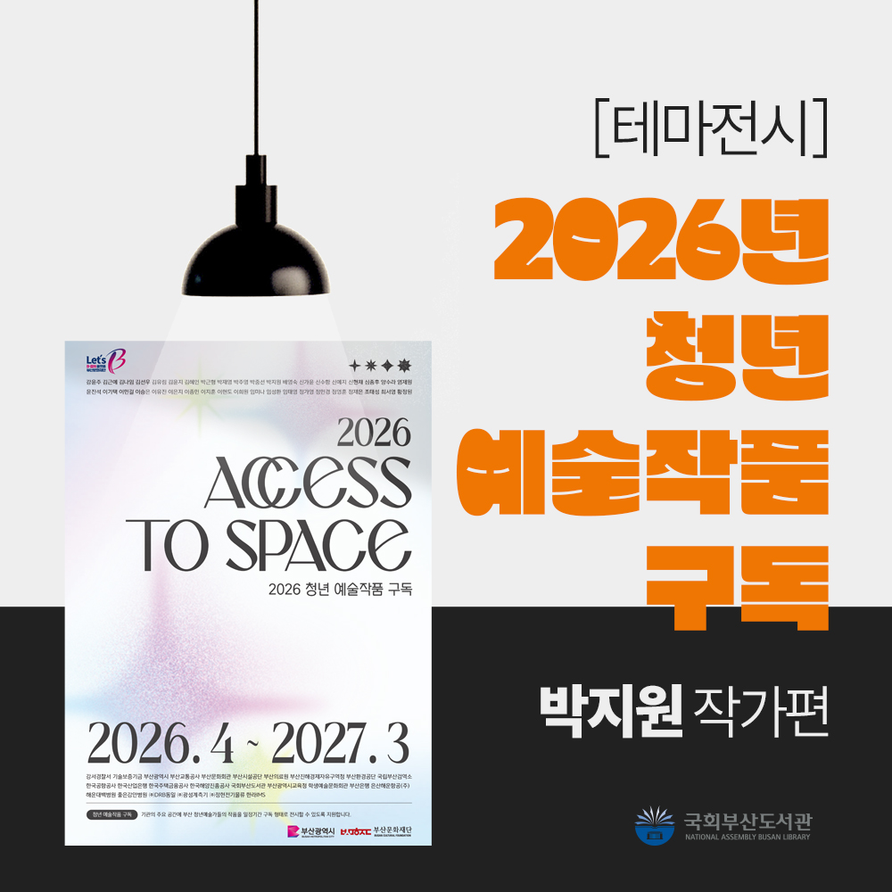 [테마전시] 2026년 청년 예술작품 구독 <박지원 작가편>