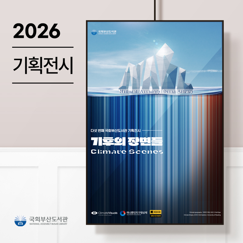 [기획전시] 기후의 장면들 : Climate Scenes