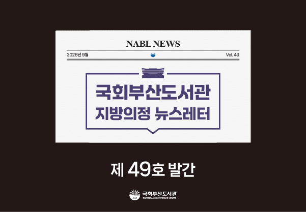 [국회부산도서관] 지방의정📰뉴스레터 제49호 발간