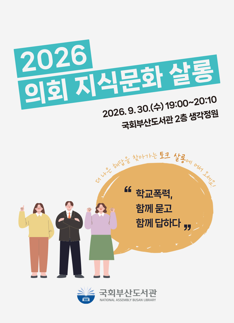 2026 의회 지식문화 살롱