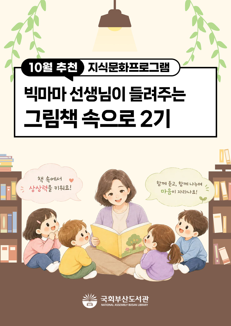 빅마마 선생님이 들려주는 그림책 속으로 2기