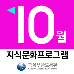 국회부산도서관 🔟월 지식문화 프로그램